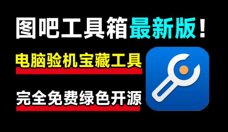 這才叫裝機(jī)必備!圖吧工具箱最新綠色版,內(nèi)置上百種電腦cpu硬盤硬件檢測工具,完全綠色免費(fèi)使用-素材資源網(wǎng)